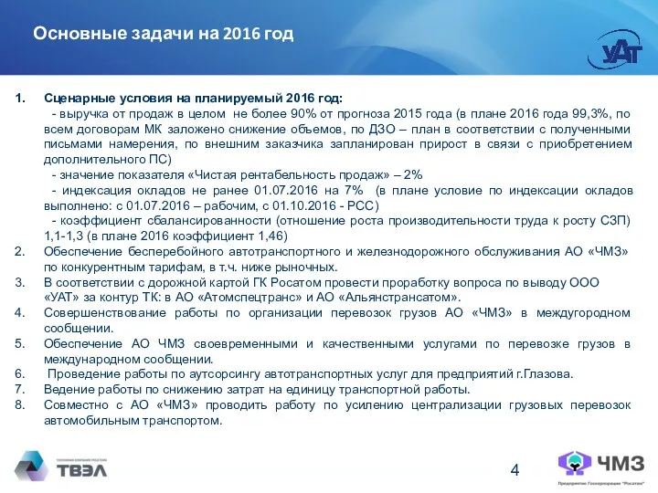 Основные задачи на 2016 год Сценарные условия на планируемый 2016