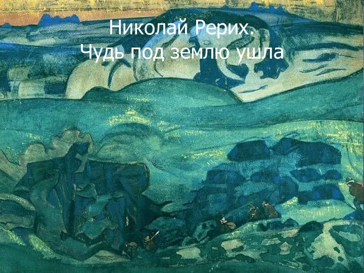 Николай Рерих. Чудь под землю ушла