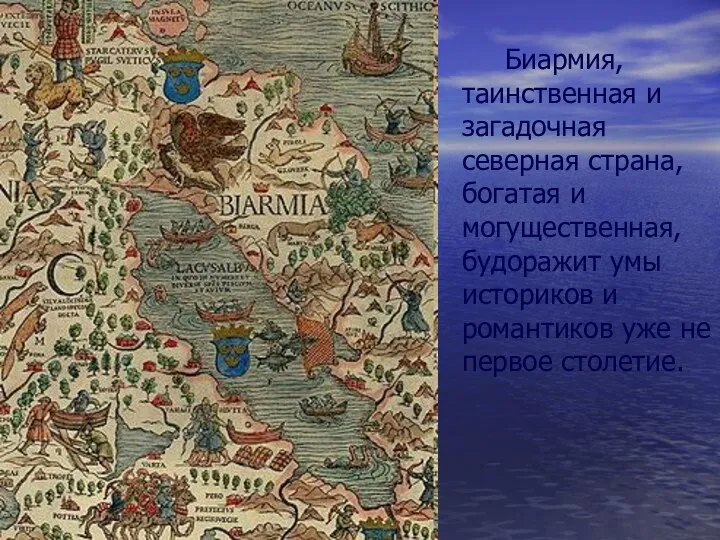 Биармия, таинственная и загадочная северная страна, богатая и могущественная, будоражит