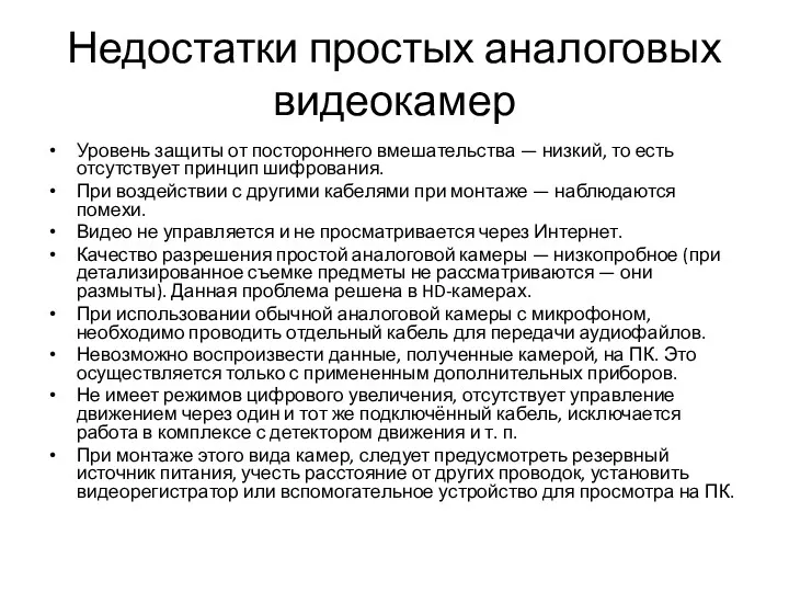 Недостатки простых аналоговых видеокамер Уровень защиты от постороннего вмешательства — низкий, то есть