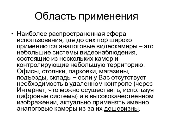 Область применения Наиболее распространенная сфера использования, где до сих пор широко применяются аналоговые