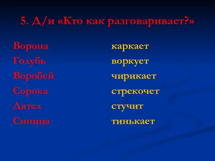 5. Д/и «Кто как разговаривает?» Ворона Голубь Воробей Сорока Дятел