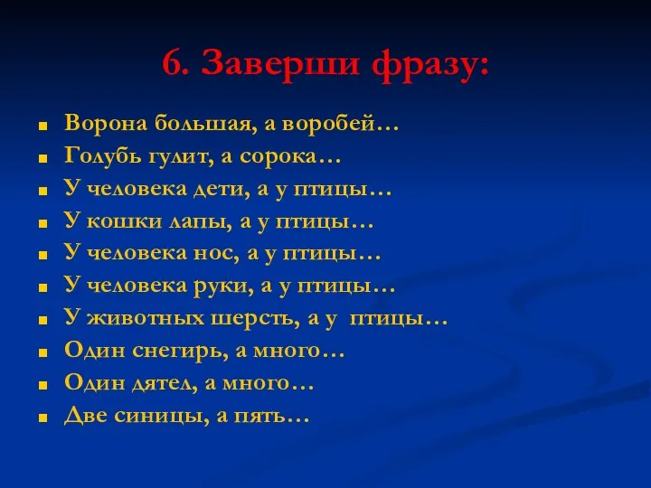 6. Заверши фразу: Ворона большая, а воробей… Голубь гулит, а