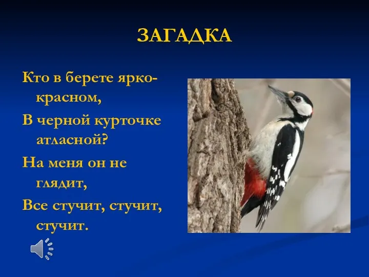 ЗАГАДКА Кто в берете ярко-красном, В черной курточке атласной? На