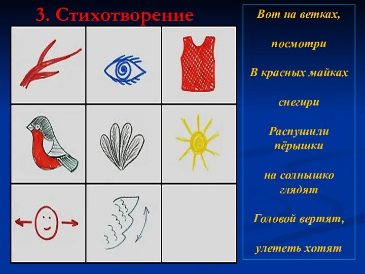 Вот на ветках, посмотри В красных майках снегири Распушили пёрышки