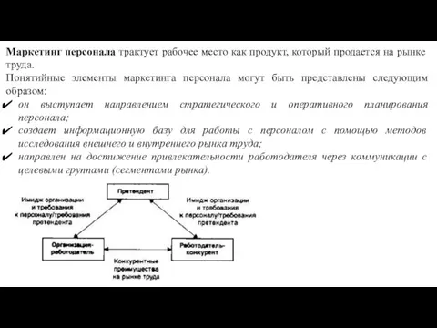 Маркетинг персонала трактует рабочее место как продукт, который продается на