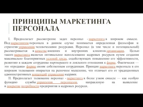 ПРИНЦИПЫ МАРКЕТИНГА ПЕРСОНАЛА I. Предполагает рассмотрение задач персонал - маркетинга