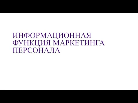 ИНФОРМАЦИОННАЯ ФУНКЦИЯ МАРКЕТИНГА ПЕРСОНАЛА