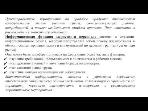 Целенаправленные мероприятия по продаже продукта предполагают всеобъемлющее знание внешней среды,