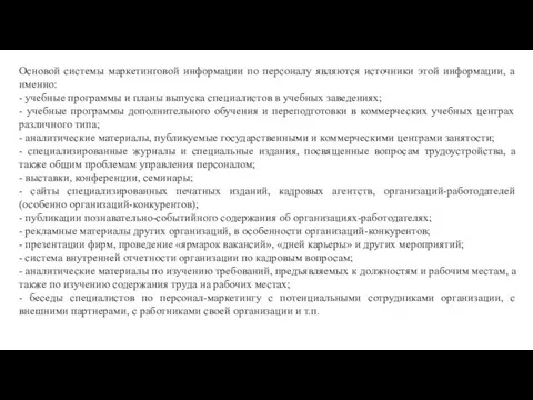 Основой системы маркетинговой информации по персоналу являются источники этой информации,