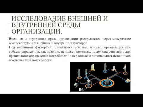 ИССЛЕДОВАНИЕ ВНЕШНЕЙ И ВНУТРЕННЕЙ СРЕДЫ ОРГАНИЗАЦИИ. Внешняя и внутренняя среда