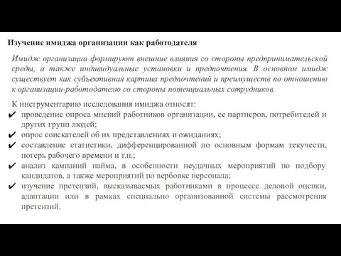 Изучение имиджа организации как работодателя Имидж организации формируют внешние влияния