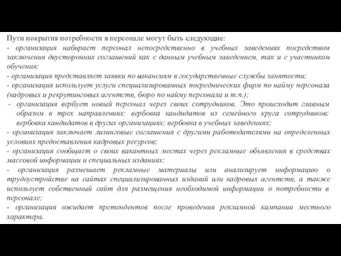 Пути покрытия потребности в персонале могут быть следующие: - организация