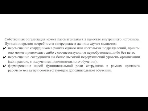 Собственная организация может рассматриваться в качестве внутреннего источника. Путями покрытия