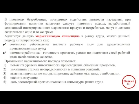 В прогнозах безработицы, программах содействия занятости населения, при формировании политики