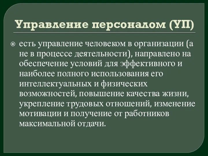 Управление персоналом (УП) есть управление человеком в организации (а не