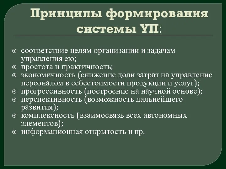 Принципы формирования системы УП: соответствие целям организации и задачам управления