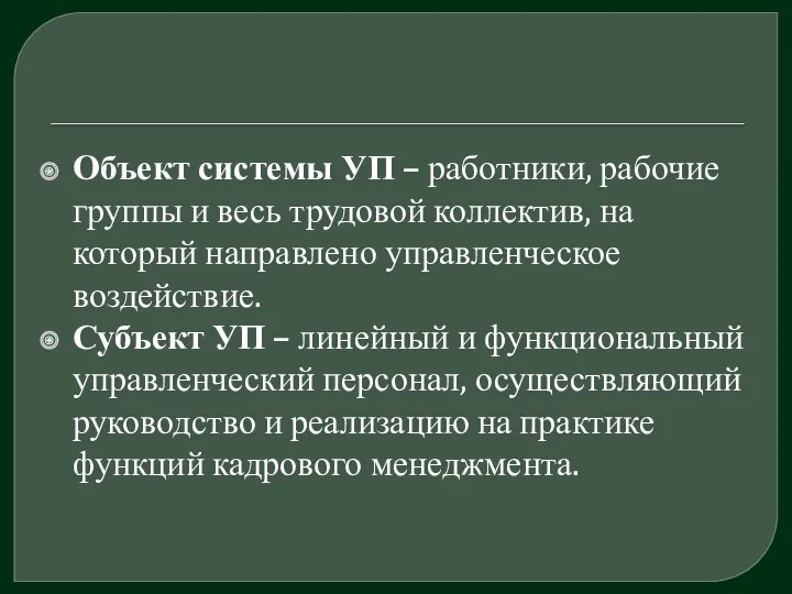 Объект системы УП – работники, рабочие группы и весь трудовой коллектив, на который