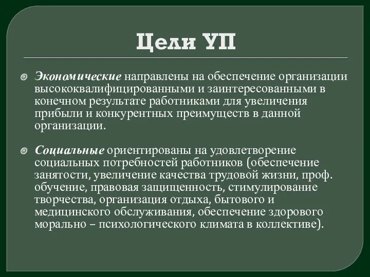 Цели УП Экономические направлены на обеспечение организации высококвалифицированными и заинтересованными в конечном результате