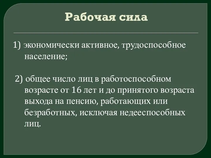 Рабочая сила 1) экономически активное, трудоспособное население; 2) общее число лиц в работоспособном