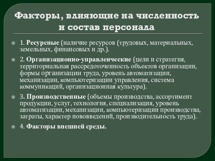 Факторы, влияющие на численность и состав персонала 1. Ресурсные (наличие ресурсов (трудовых, материальных,