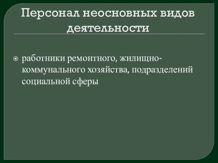 Персонал неосновных видов деятельности работники ремонтного, жилищно-коммунального хозяйства, подразделений социальной сферы