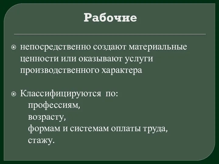 Рабочие непосредственно создают материальные ценности или оказывают услуги производственного характера