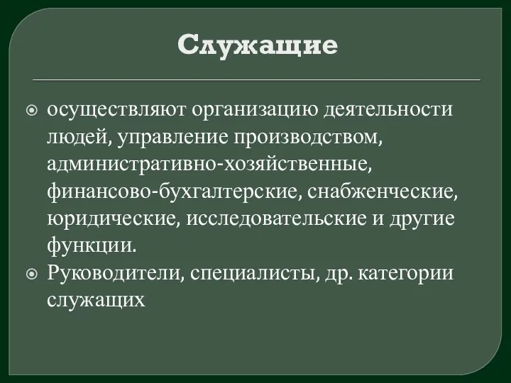 Служащие осуществляют организацию деятельности людей, управление производством, административно-хозяйственные, финансово-бухгалтерские, снабженческие, юридические, исследовательские и