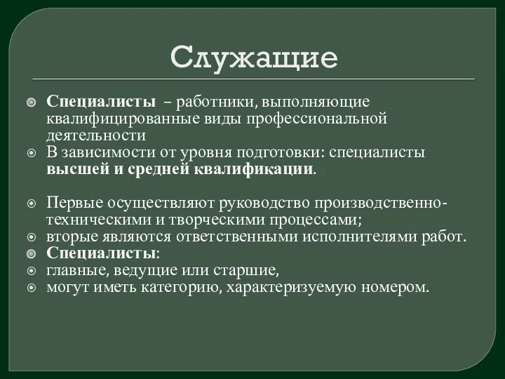 Служащие Специалисты – работники, выполняющие квалифицированные виды профессиональной деятельности В зависимости от уровня