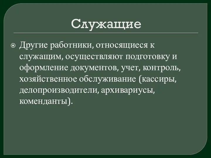 Служащие Другие работники, относящиеся к служащим, осуществляют подготовку и оформление документов, учет, контроль,