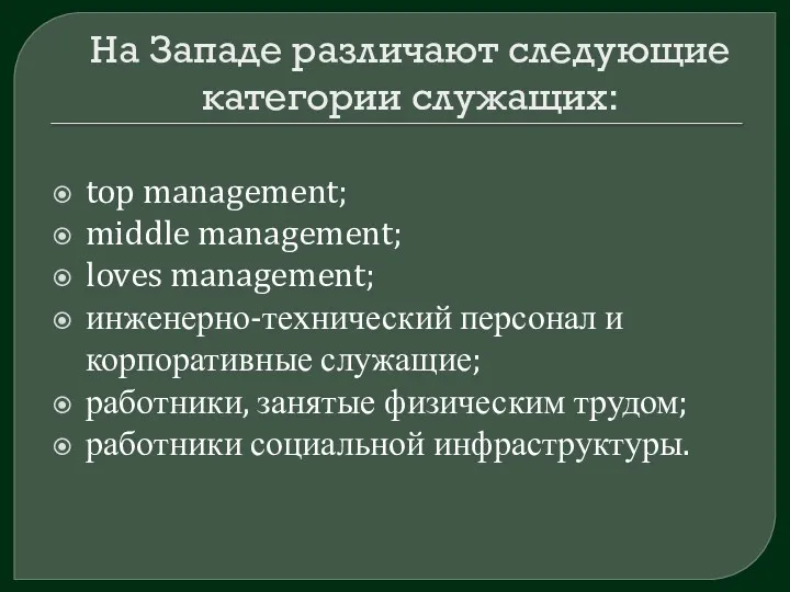 На Западе различают следующие категории служащих: top management; middle management; loves management; инженерно-технический