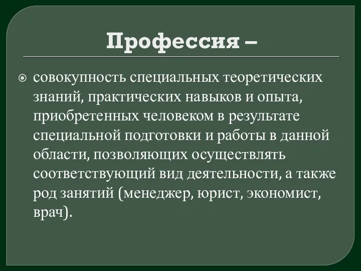 Профессия – совокупность специальных теоретических знаний, практических навыков и опыта,