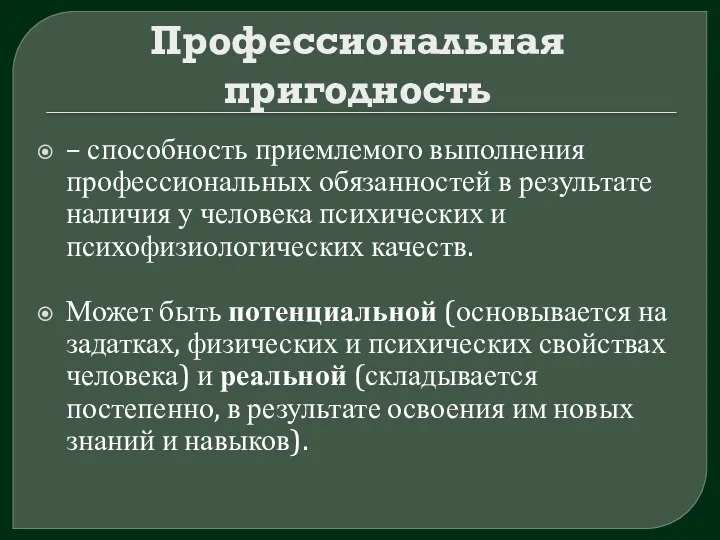 Профессиональная пригодность – способность приемлемого выполнения профессиональных обязанностей в результате наличия у человека