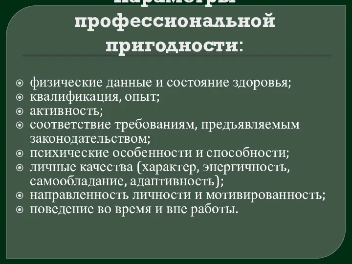 Параметры профессиональной пригодности: физические данные и состояние здоровья; квалификация, опыт; активность; соответствие требованиям,