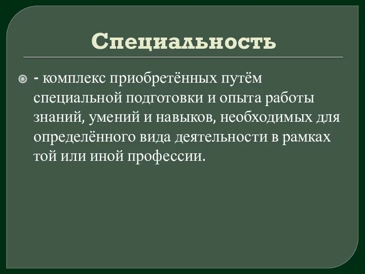 Специальность - комплекс приобретённых путём специальной подготовки и опыта работы знаний, умений и