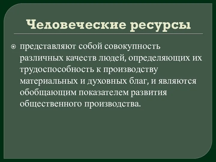 Человеческие ресурсы представляют собой совокупность различных качеств людей, определяющих их