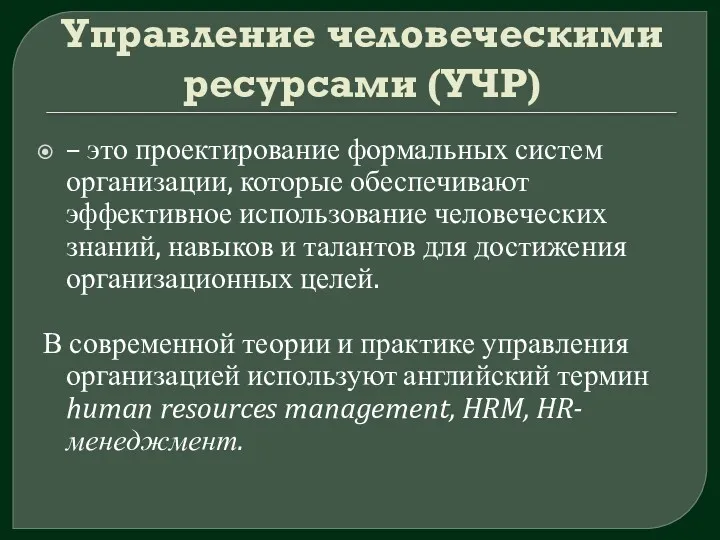 Управление человеческими ресурсами (УЧР) – это проектирование формальных систем организации, которые обеспечивают эффективное