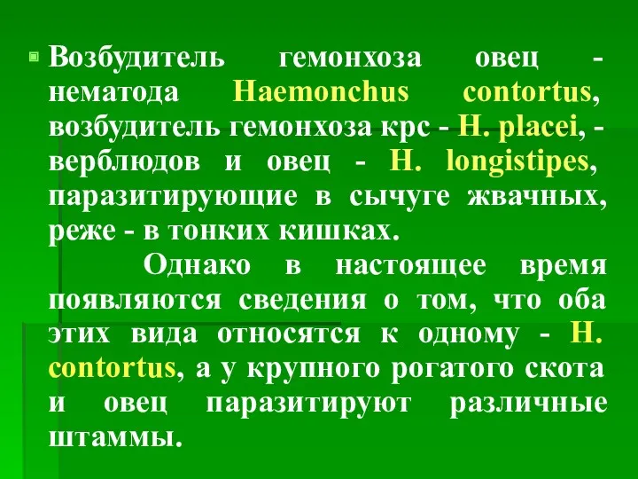 Возбудитель гемонхоза овец - нематода Haemonchus contortus, возбудитель гемонхоза крс