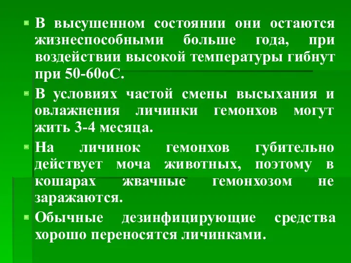 В высушенном состоянии они остаются жизнеспособными больше года, при воздействии