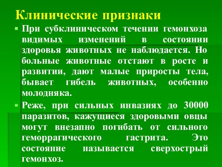 Клинические признаки При субклиническом течении гемонхоза видимых изменений в состоянии