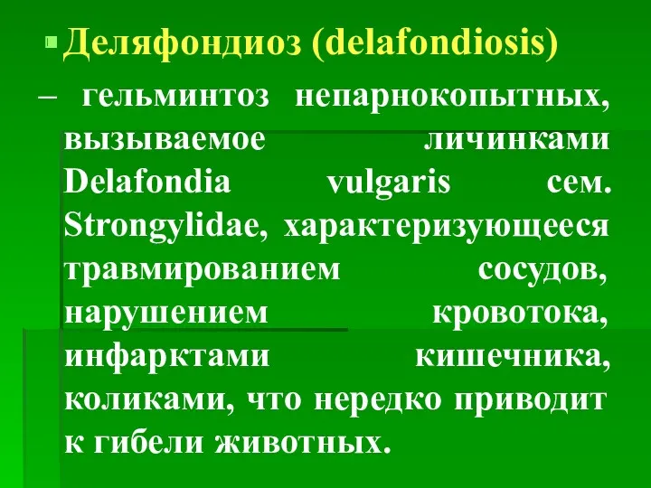Деляфондиоз (delafondiosis) – гельминтоз непарнокопытных, вызываемое личинками Delafondia vulgaris сем.