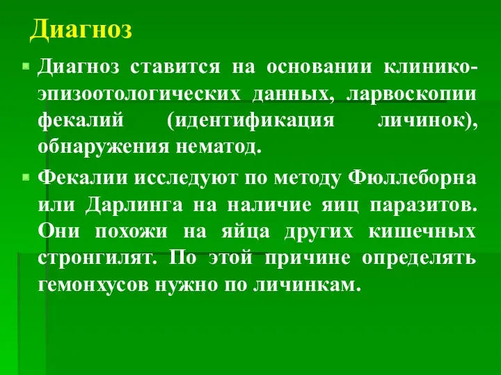 Диагноз Диагноз ставится на основании клинико-эпизоотологических данных, ларвоскопии фекалий (идентификация