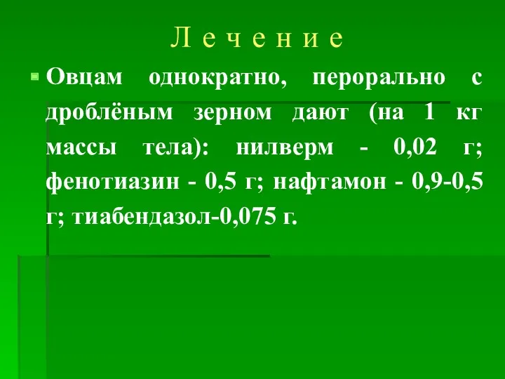 Л е ч е н и е Овцам однократно, перорально