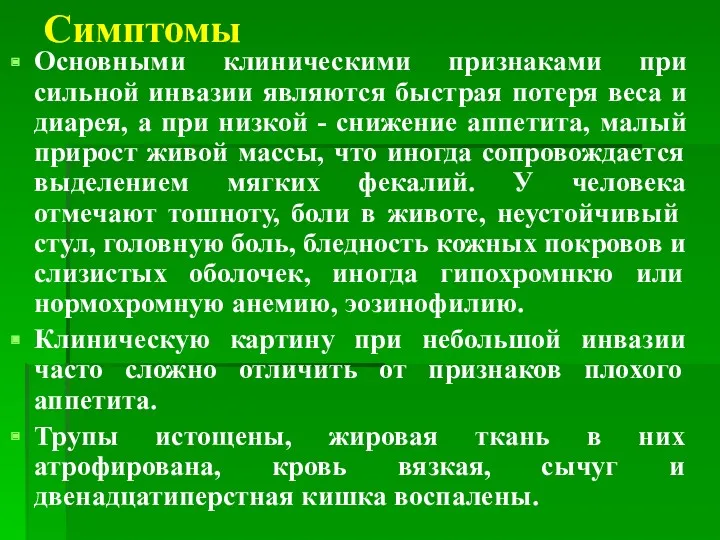 Симптомы Основными клиническими признаками при сильной инвазии являются быстрая потеря