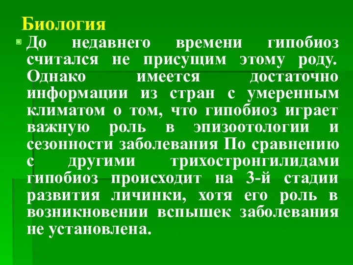 Биология До недавнего времени гипобиоз считался не присущим этому роду.