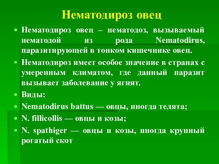 Нематодироз овец Нематодироз овец – нематодоз, вызываемый нематодой из рода