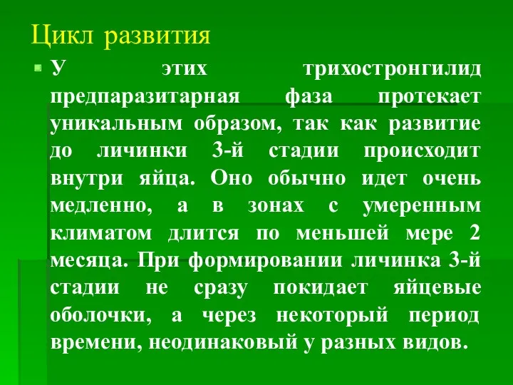 Цикл развития У этих трихостронгилид предпаразитарная фаза протекает уникальным образом,