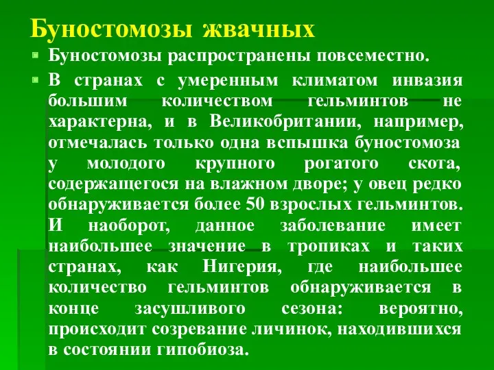 Буностомозы жвачных Буностомозы распространены повсеместно. В странах с умеренным климатом