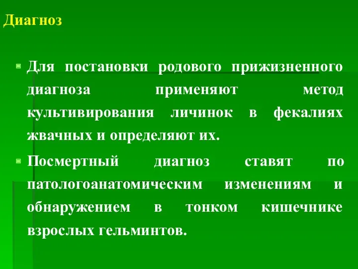 Диагноз Для постановки родового прижизненного диагноза применяют метод культивирования личинок