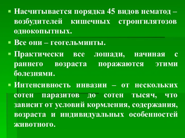 Насчитывается порядка 45 видов нематод – возбудителей кишечных стронгилятозов однокопытных.